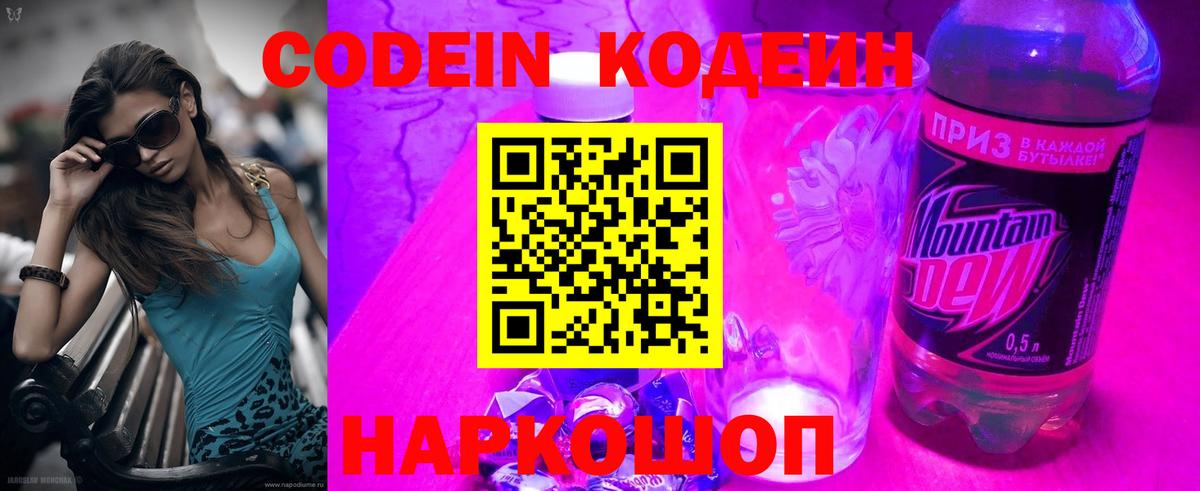 Codein напиток Lean (лин) Славгород